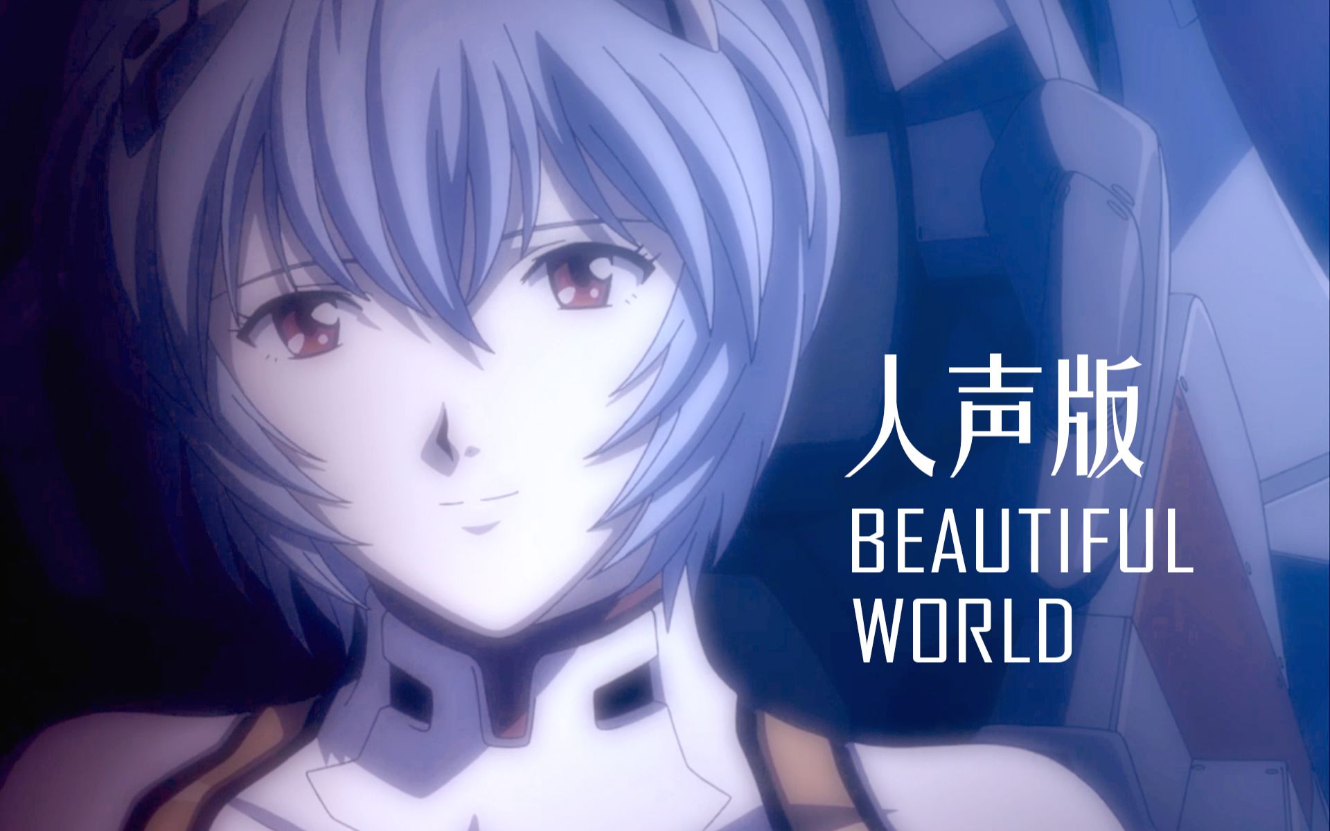 [图]Beautiful World 完整翻唱！纯人声版！