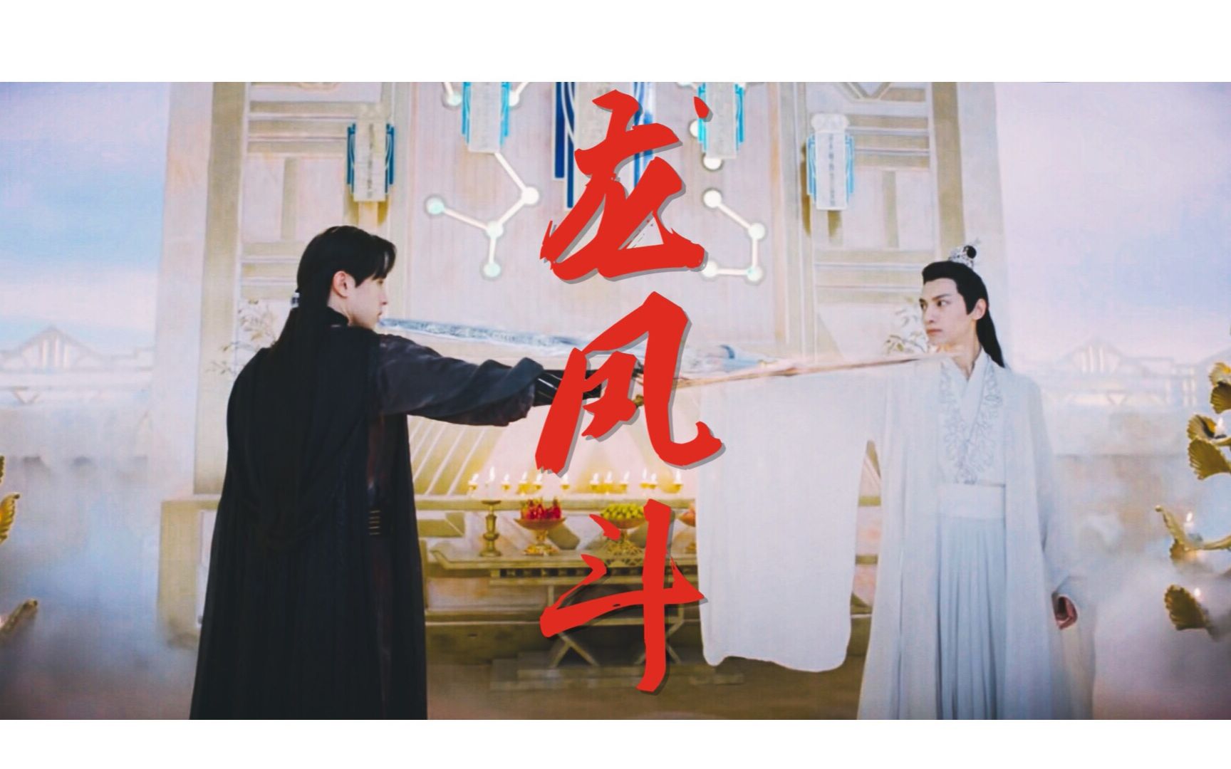 润玉x旭凤(高燃《龙凤斗》来看神仙打架啦!纯颜舔屏