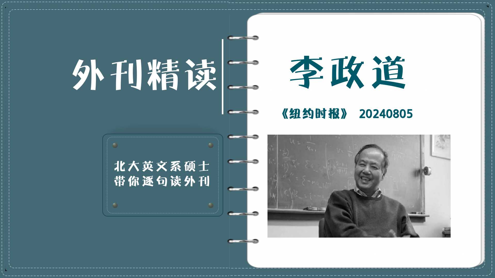 外刊精读50|纽约时报|诺贝尔物理学奖获得者李政道逝世,纽约时报一文回顾哔哩哔哩bilibili