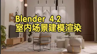 Download Video: 【国语】Blender 4.2室内场景建模渲染教程-上(01-10）