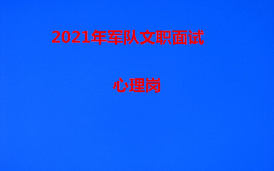 2021年军队文职面试心里岗位视频课程心理岗面试01心理咨询服务基础理论(上)哔哩哔哩bilibili