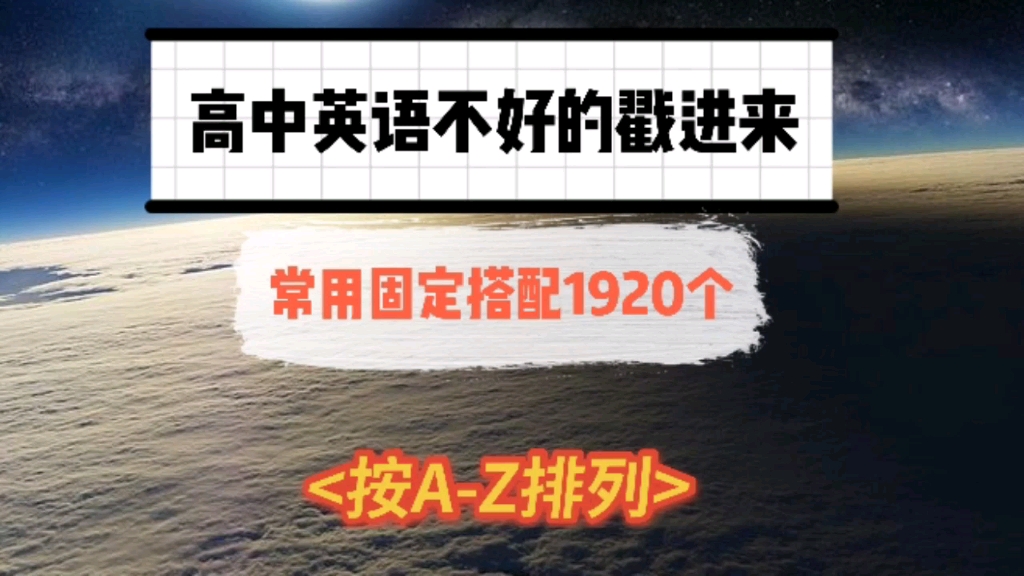 高中英语常用的固定搭配,超全整理哔哩哔哩bilibili