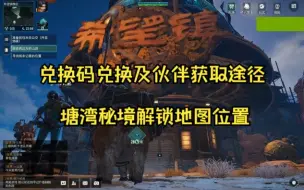 Download Video: 【破碎之地】兑换码兑换及伙伴获取途径，塘湾秘境解锁