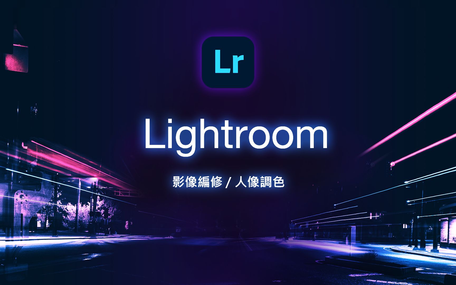 [图]地表最强 Lightroom 自学教材！20分钟完整解说让新手小白变成修图达人