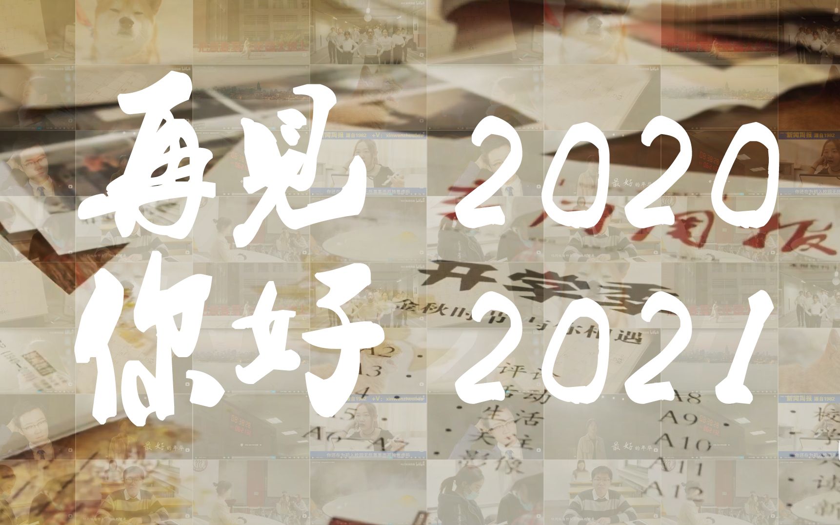 【年度盘点】2020大事记:再见2020,你好2021!哔哩哔哩bilibili