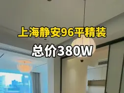 Télécharger la video: 上海静安96平精装两房，总价380万