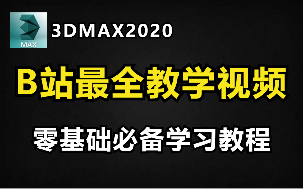 [图]3DMAX2020全套教程，3d大佬专为小白录制的教学视频，从软件界面介绍开始教你