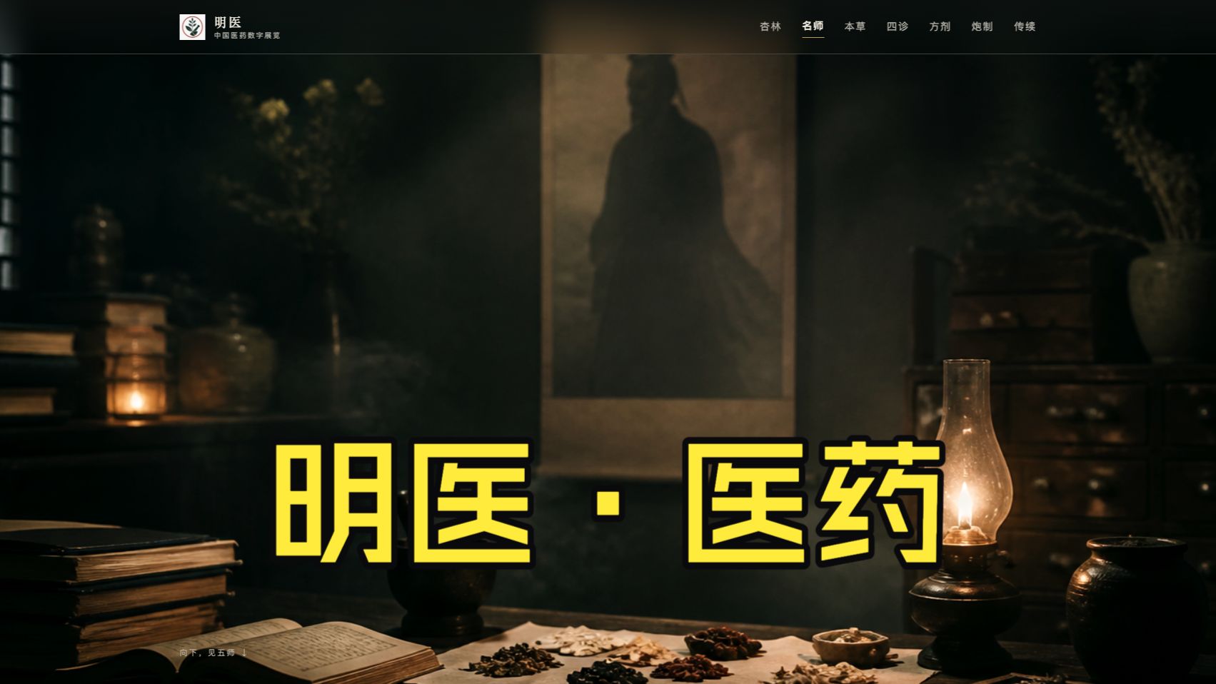 明医 · 中国医药数字展览