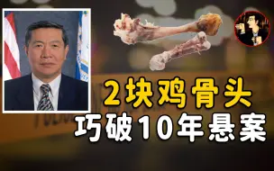 Download Video: 7人惨死炸鸡店，看华人神探李昌钰，如何靠2块鸡骨头找出凶手