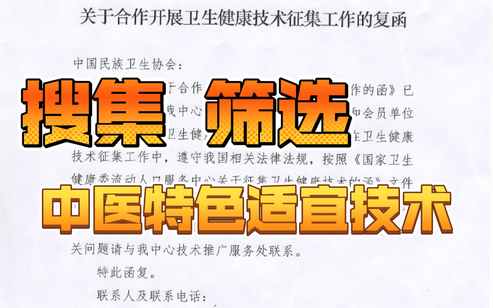 我会搜集 筛选一大批中医适宜技术 在全国设立联合推广单位 欢迎大家推荐哔哩哔哩bilibili