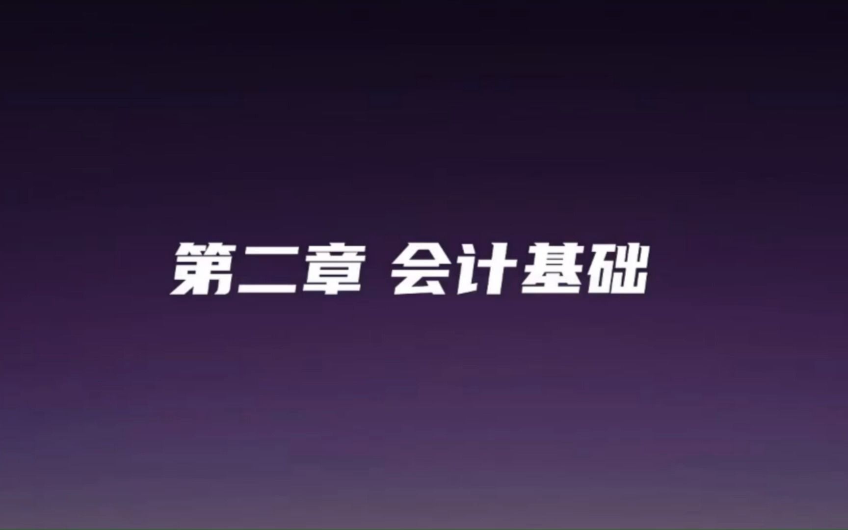 核心考点4.会计凭证、会计账簿5.对账、错账更正哔哩哔哩bilibili