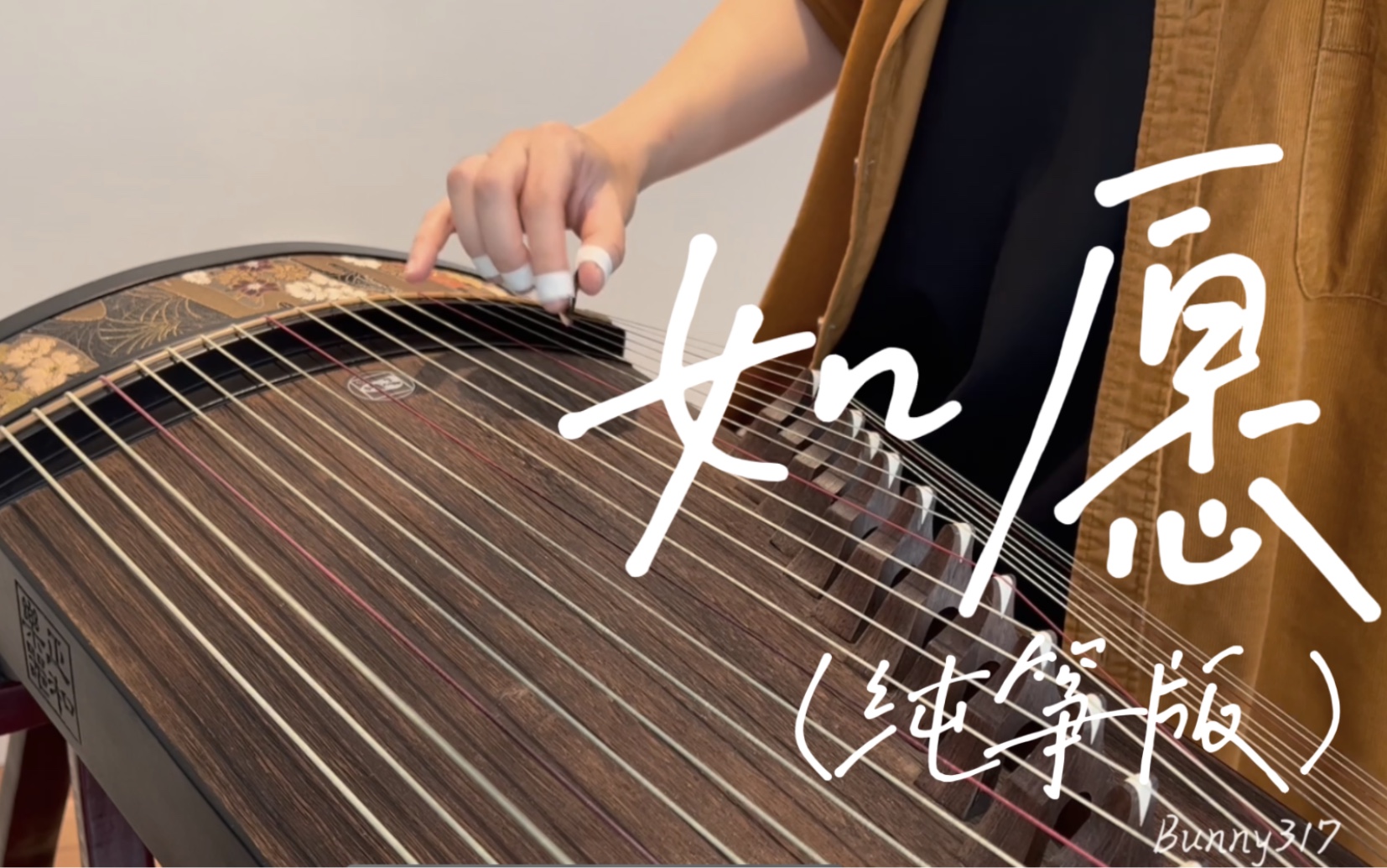 《如愿》古筝/纯筝