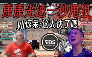 yjj看EDG康康光速一秒甩狙当场惊呆:哇啊！这也太快了吧！