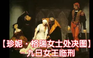 Download Video: 世界名画赏析63-【珍妮·格瑞女士处决图】九日女王临刑 历史事件‖德拉罗什