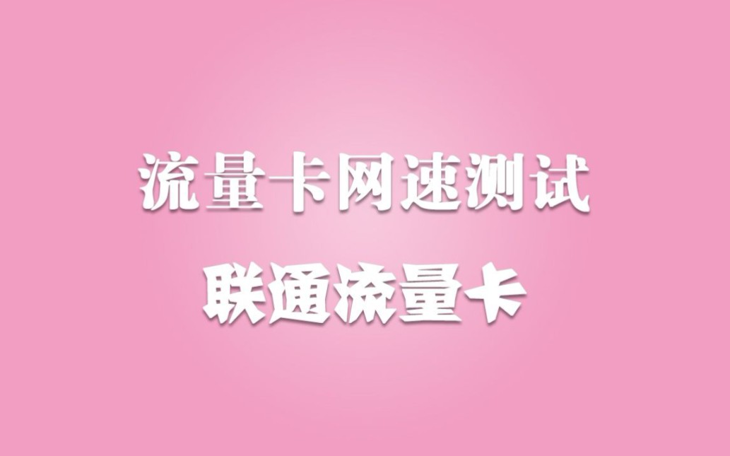 联通流量卡,测试速度80MBPS,下载软件速度15M/S,不限任何APP,看电影,玩游戏,上网课,刷视频毫无压力,全国通用流量,30天清零,有些优秀[...