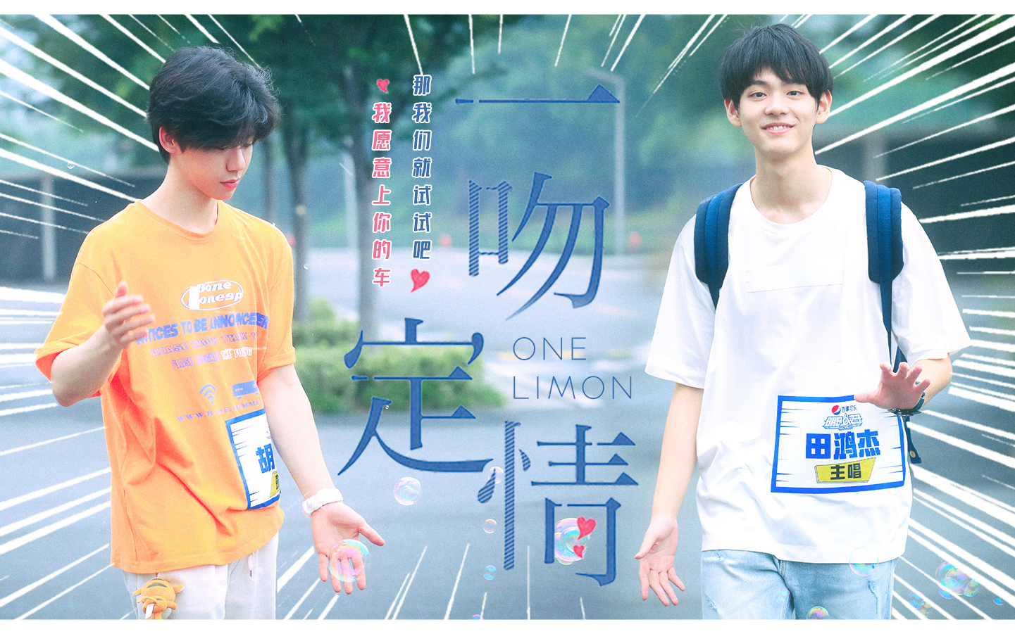 宇宙鸿荒胡宇桐x田鸿杰一吻定情伪预告