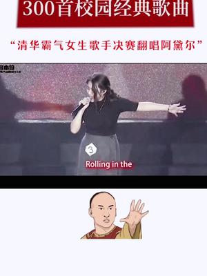 [图]清华大学女神歌手大赛决赛现场翻唱阿黛尔歌曲，太酷了