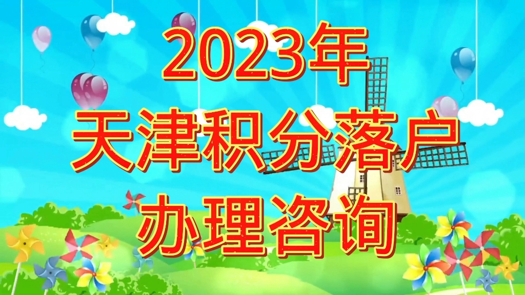 2023年天津积分落户政策汇总办理哔哩哔哩bilibili