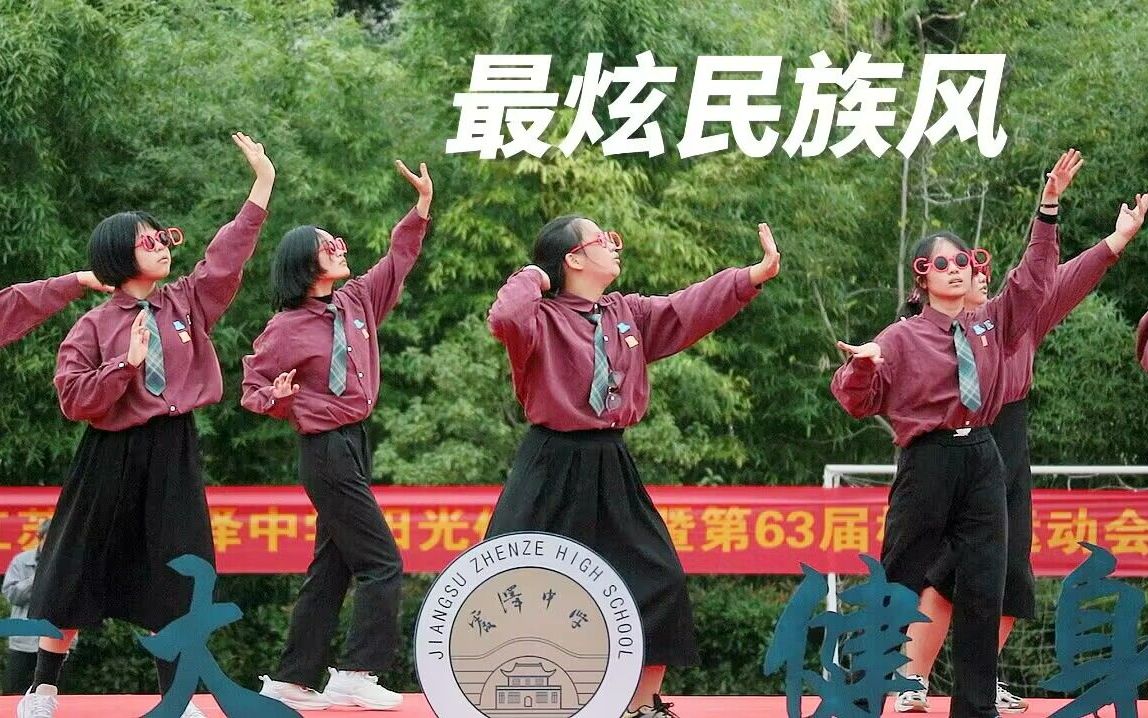 [图]《最炫民族风》！但是在震中——江苏省震泽中学2022年运动会开幕式