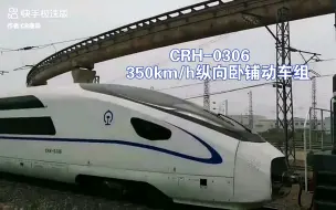 Download Video: 【转载】中车唐山机车车辆厂CRH-0306纵向卧铺动车组试车