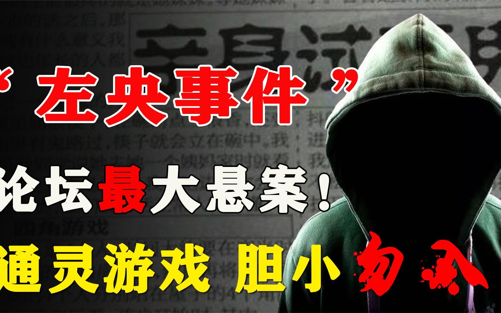 亵渎神灵惨遭报应?揭秘天涯论坛最著名悬案!“左央事件”哔哩哔哩bilibili