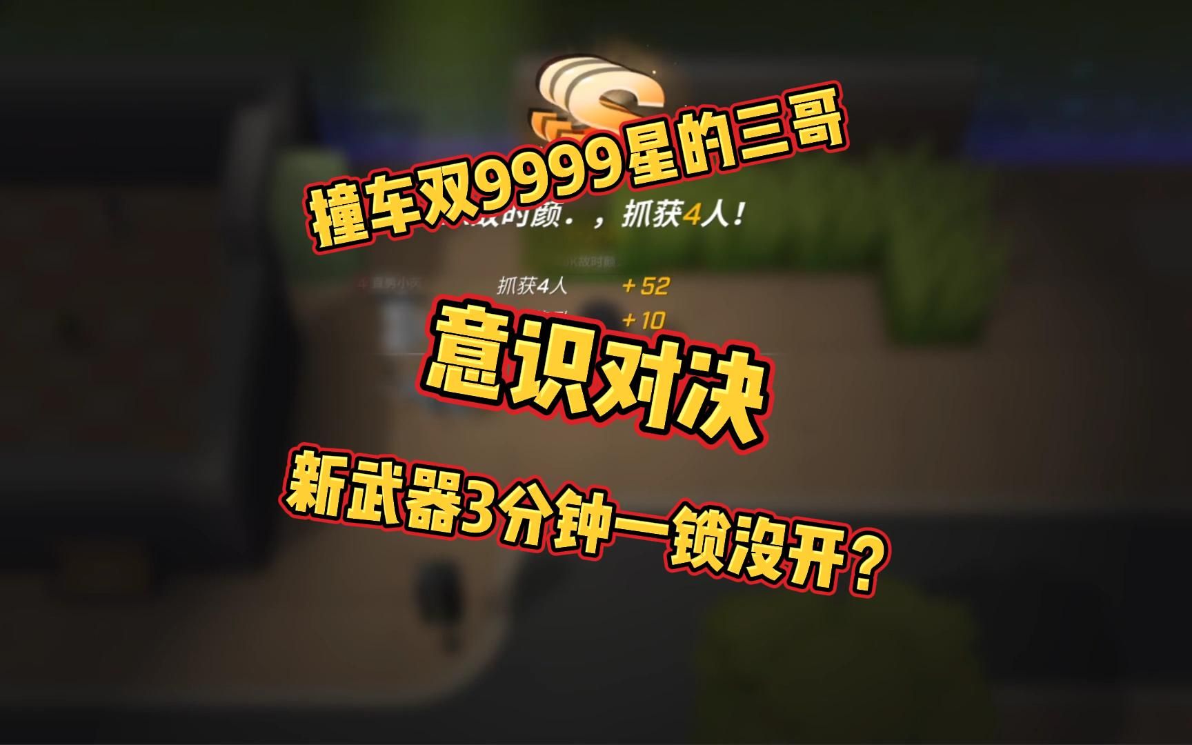 [图]撞车双9999星的三哥？意识对决