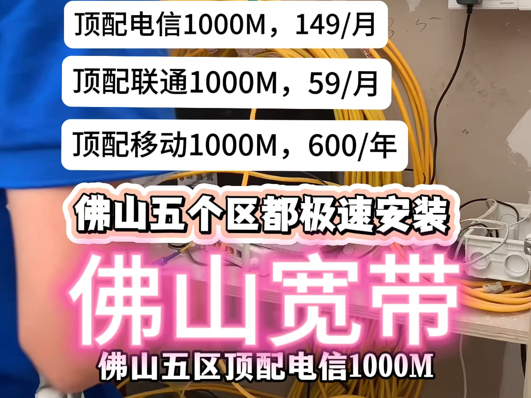 佛山宽带1000M兆顶配宽带59一个月,免安装费,免光猫费,南海 禅城 顺德 高明 三水极速报装安装 移动 电信 联通宽带哔哩哔哩bilibili