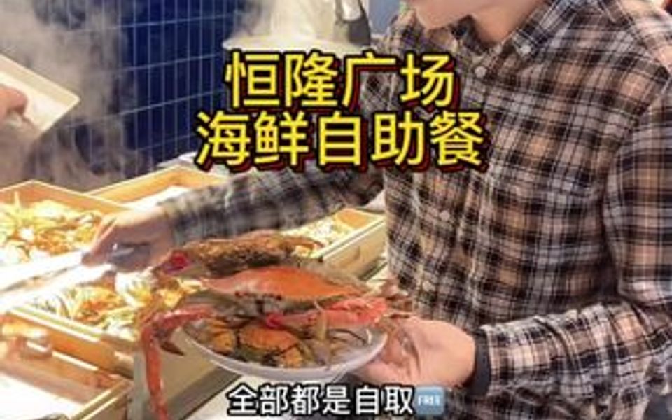 百元海鲜自助哪家强,我选海之然𐟑确实很不错很阔!哔哩哔哩bilibili