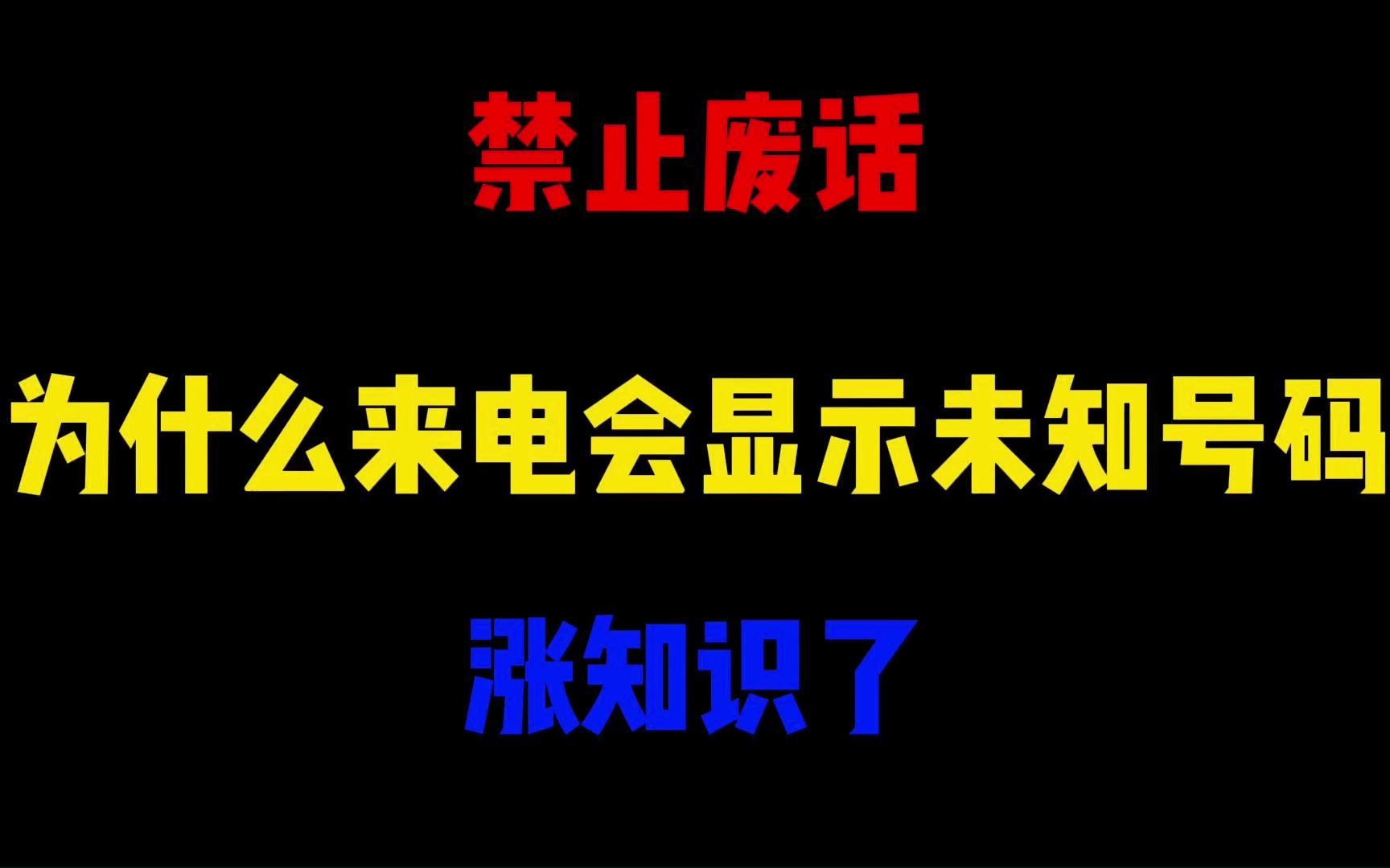 禁止废话:为什么来电会显示未知号码?涨知识了哔哩哔哩bilibili