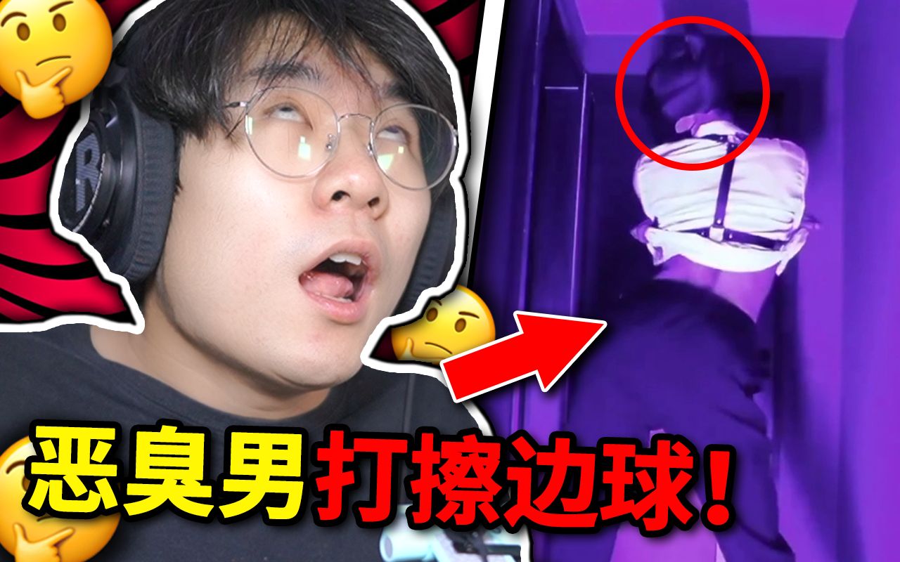 【土味擦边球】恶臭男也打擦边球?简直太迷惑了!_哔哩哔哩_bilibili