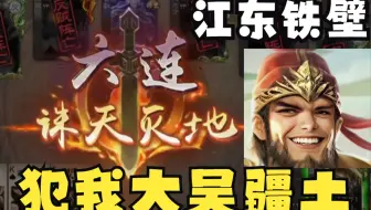 ⚡ 守护最好的大吴疆土️ ⚡【三国杀】