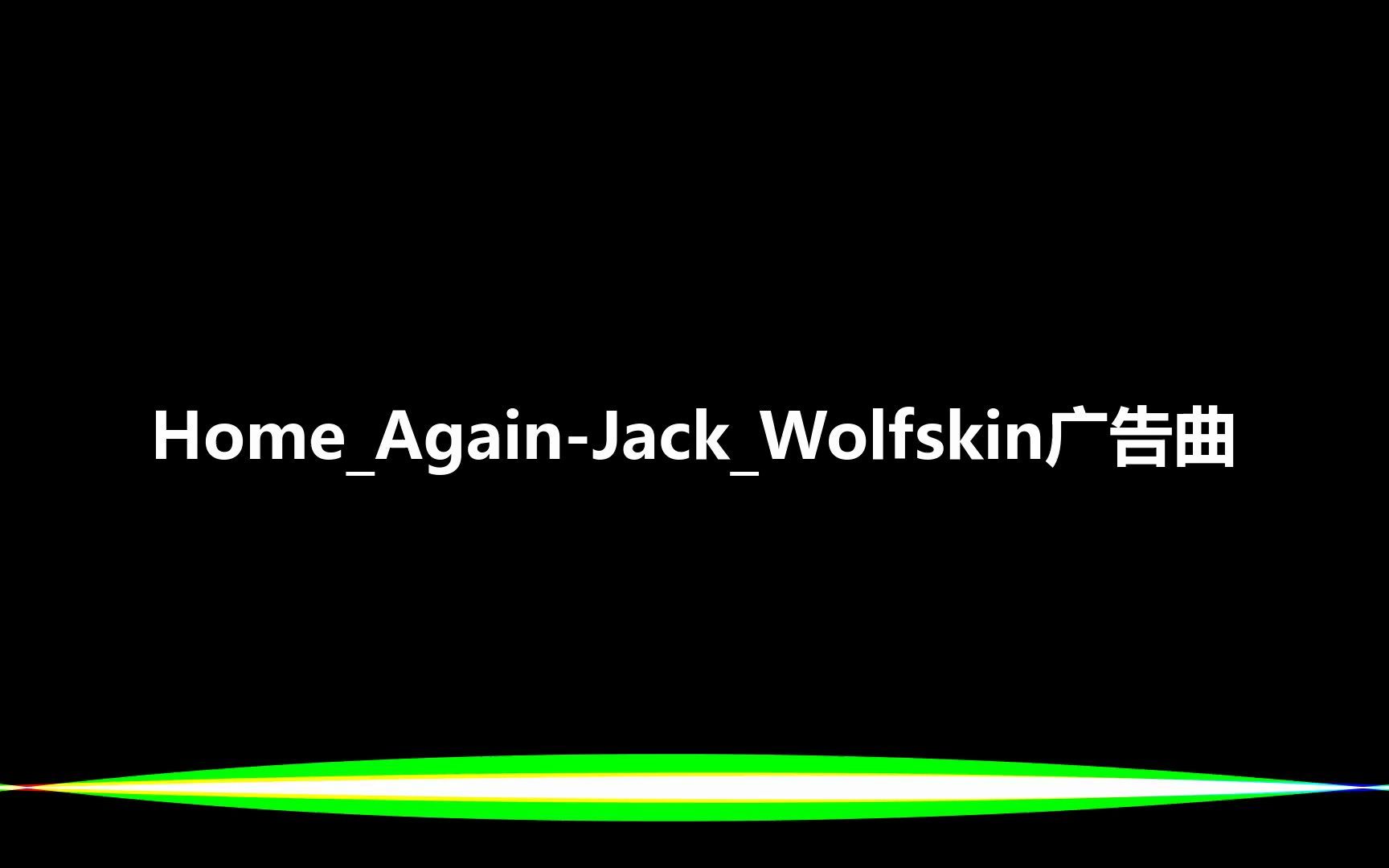 [图]Home Again-Jack Wolfskin广告曲-[仅音乐]