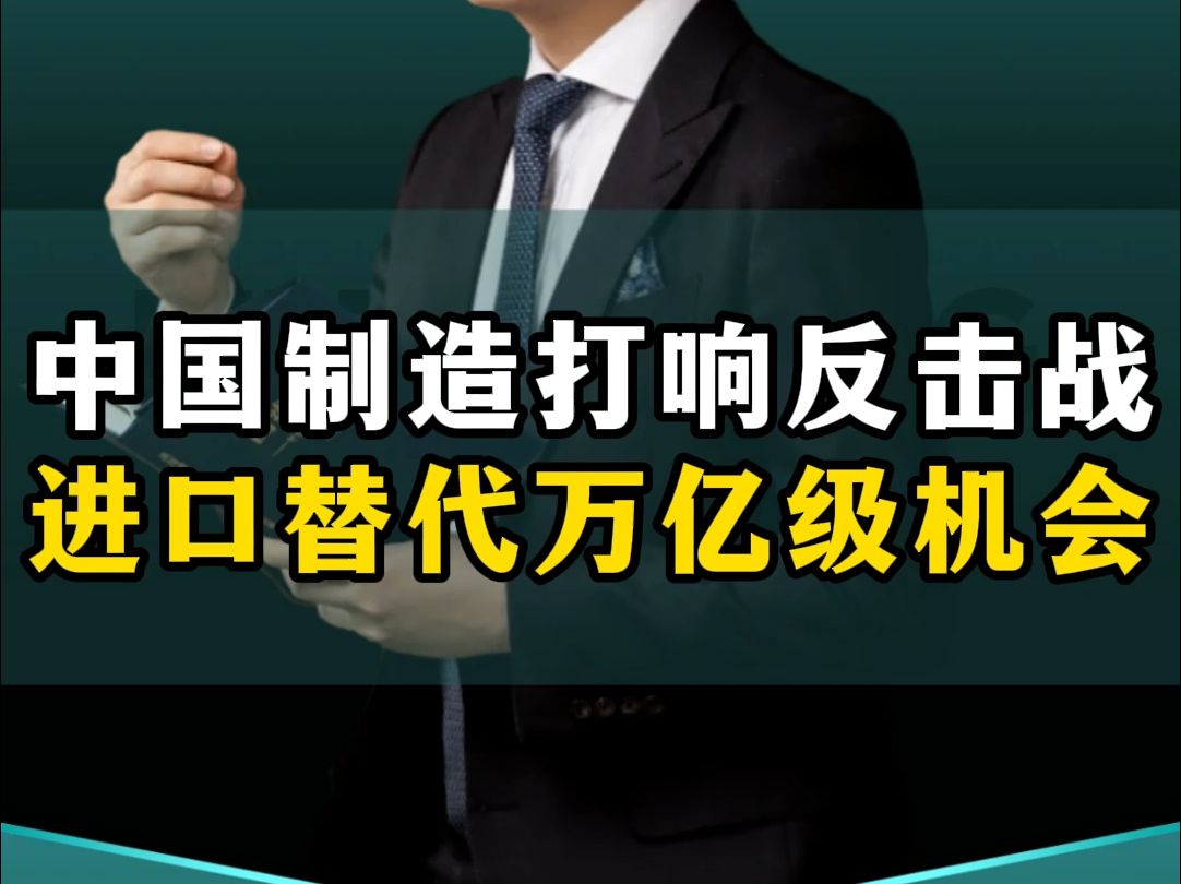 中国制造打响对发达国家反击战,国产替代进口产品蕴藏万亿级机会!哔哩哔哩bilibili