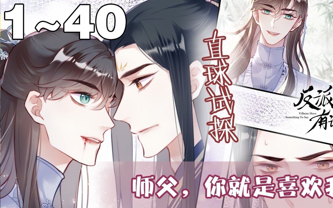 【最新合集】《反派有话说[重生]》1~40集,大反派洛渐清被主角一剑