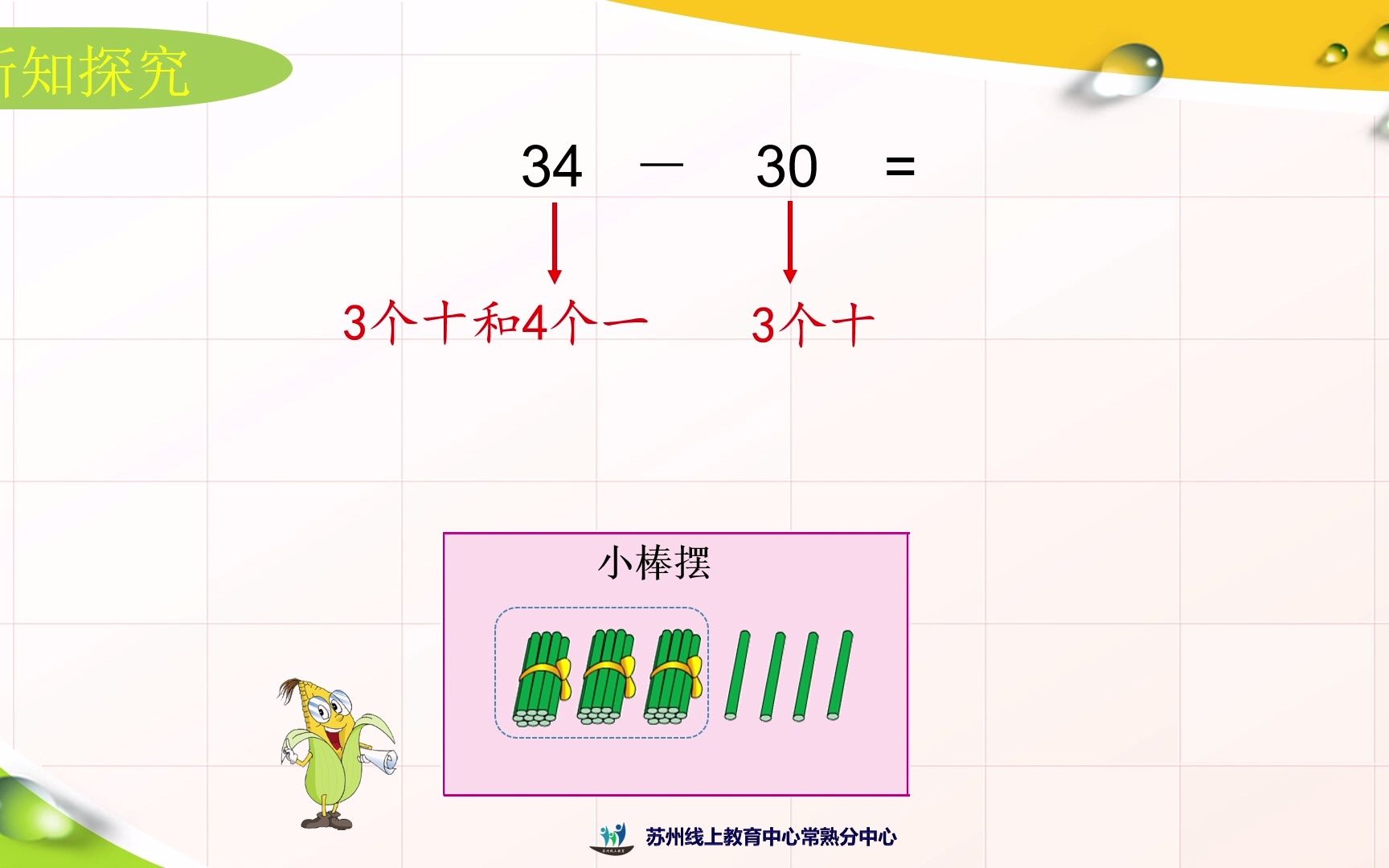 [图]2022年3月10日一年级数学《整十数加一位数及相应的减法》