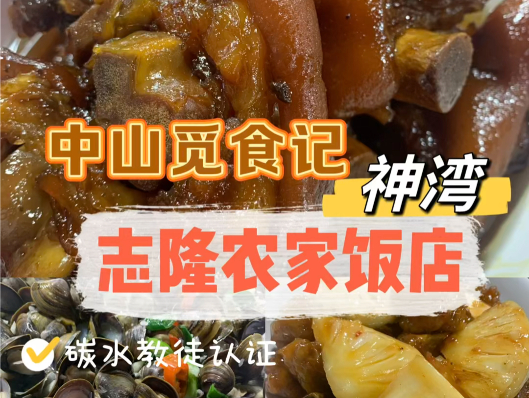 中山觅食记|神湾ⷥ🗩š†农家饭店|招牌糖醋猪手,很好吃!哔哩哔哩bilibili