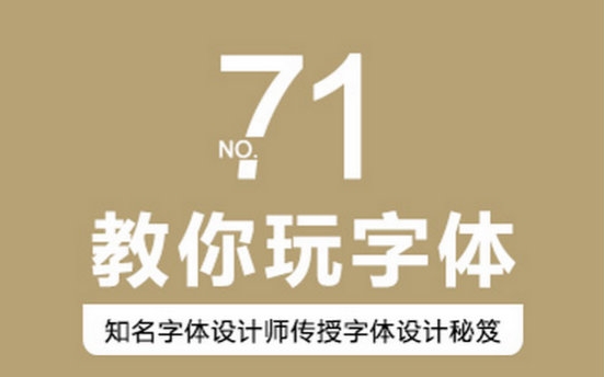 【优设公开课】教你玩字体!商业字体设计实战解析哔哩哔哩bilibili