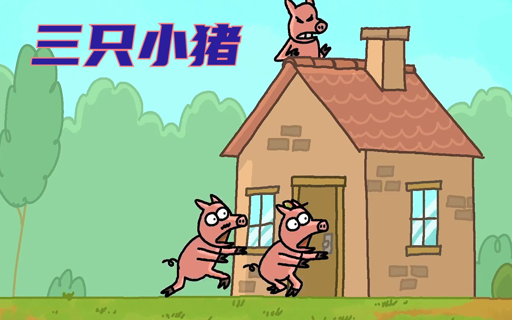 三只小猪为了抵御大灰狼,各自盖起了房子,结果最后却被套路!