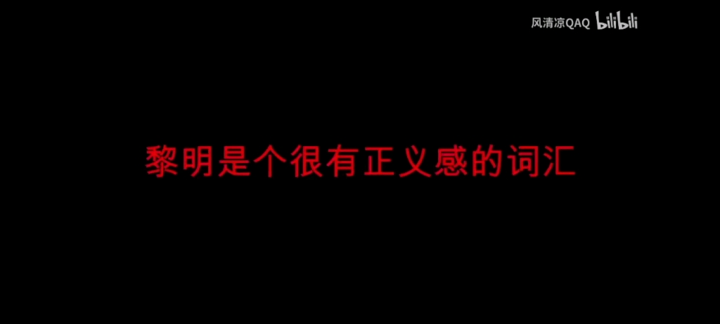 一个风清凉倒下了,还有千千万万个风清凉!哔哩哔哩bilibili