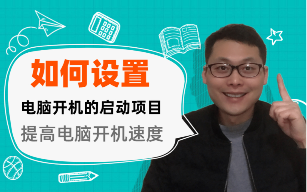 【电脑技巧】如何设置电脑的开机启动项目,提高电脑开机速度哔哩哔哩bilibili