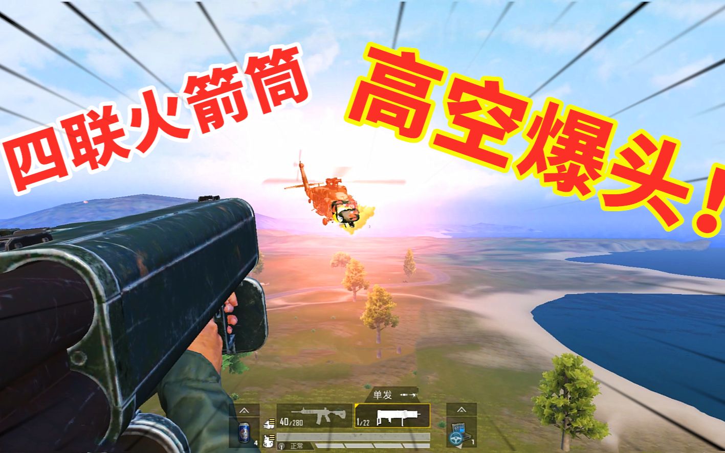 宅女喵小七:正面硬刚直升机,肩扛四联火箭筒,上演百米高空爆头_哔哩