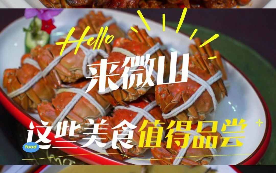 来微山 这些美食值得品尝哔哩哔哩bilibili