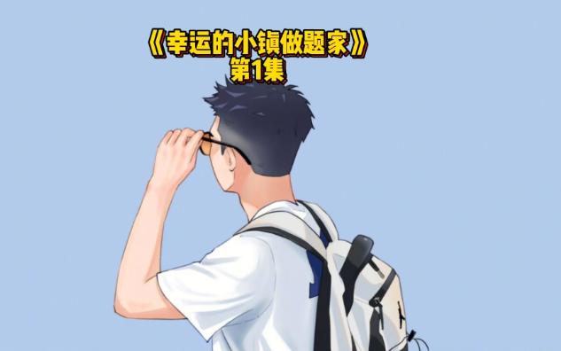 幸运的小镇做题家1/3哔哩哔哩bilibili