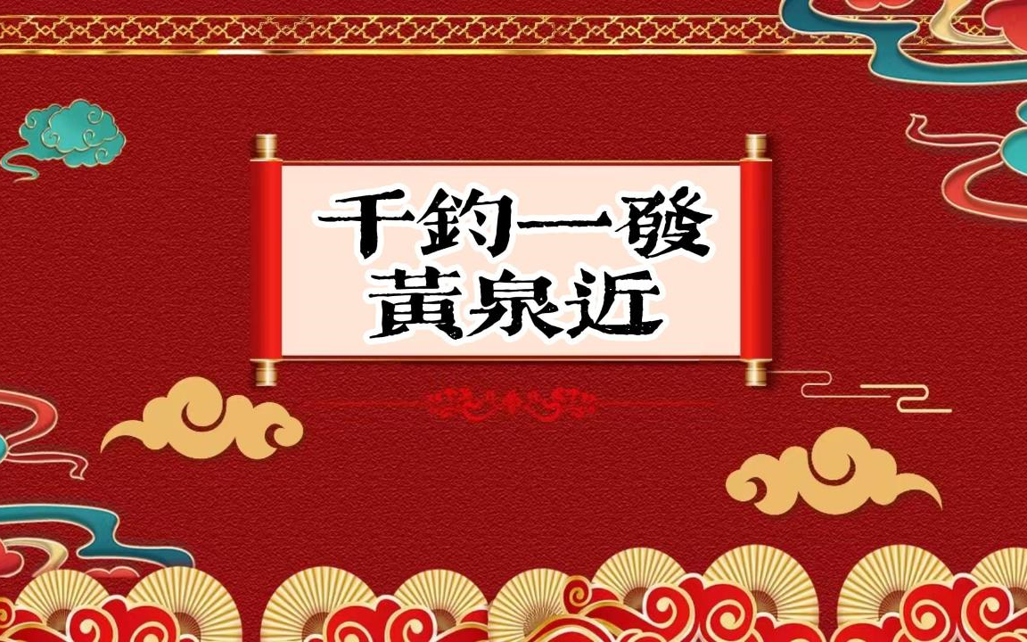 老郭单口相声 《千钧一发黄泉近》11哔哩哔哩bilibili