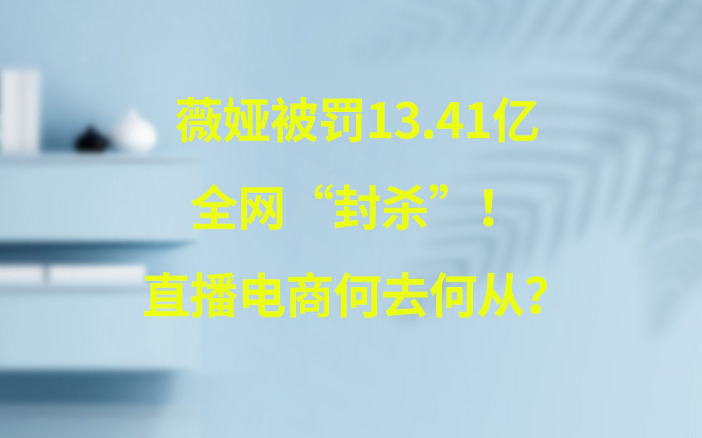 薇娅被罚13.41亿,全网“封杀”!直播电商何去何从?哔哩哔哩bilibili