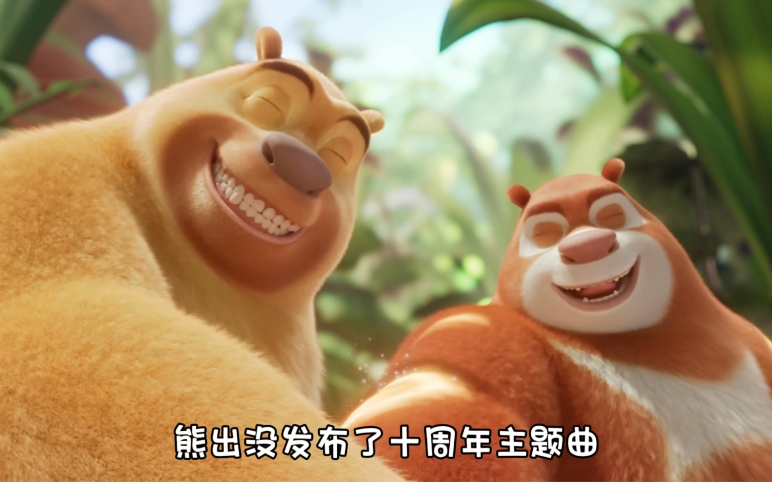 熊强三人共同演唱熊出没十周年主题曲《再次与你同行》