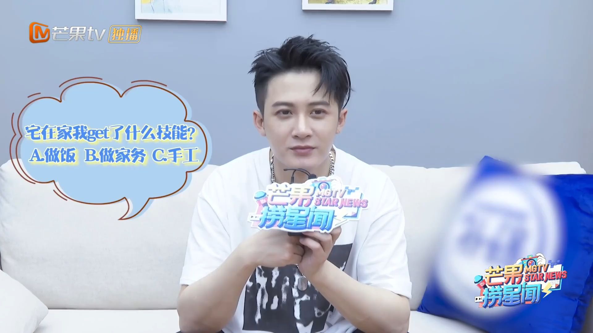 芒果捞星闻 快问快答