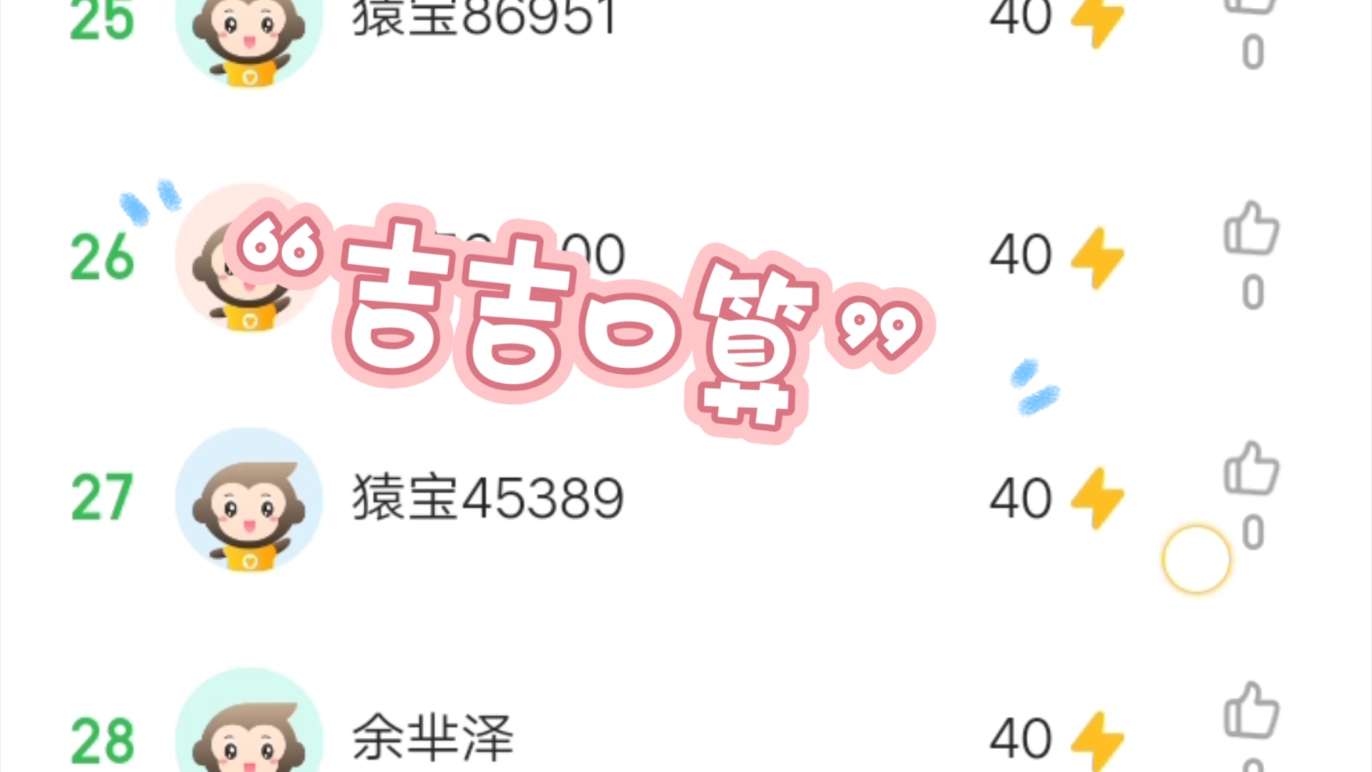 【小猿口算】“吉吉囗算”哔哩哔哩bilibili