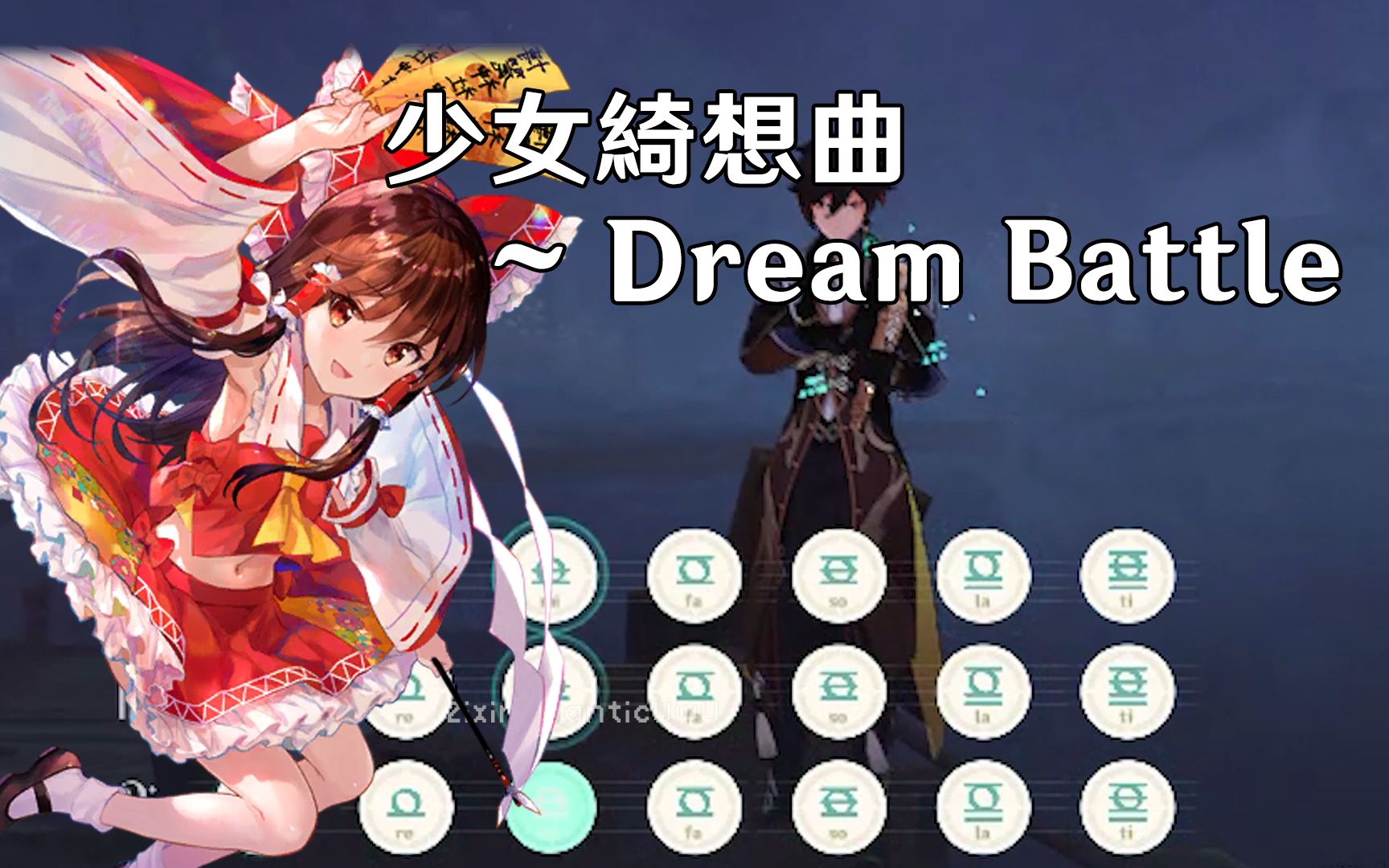 [图][原神] 风物之诗琴 东方永夜抄 少女綺想曲 ～ Dream Battle