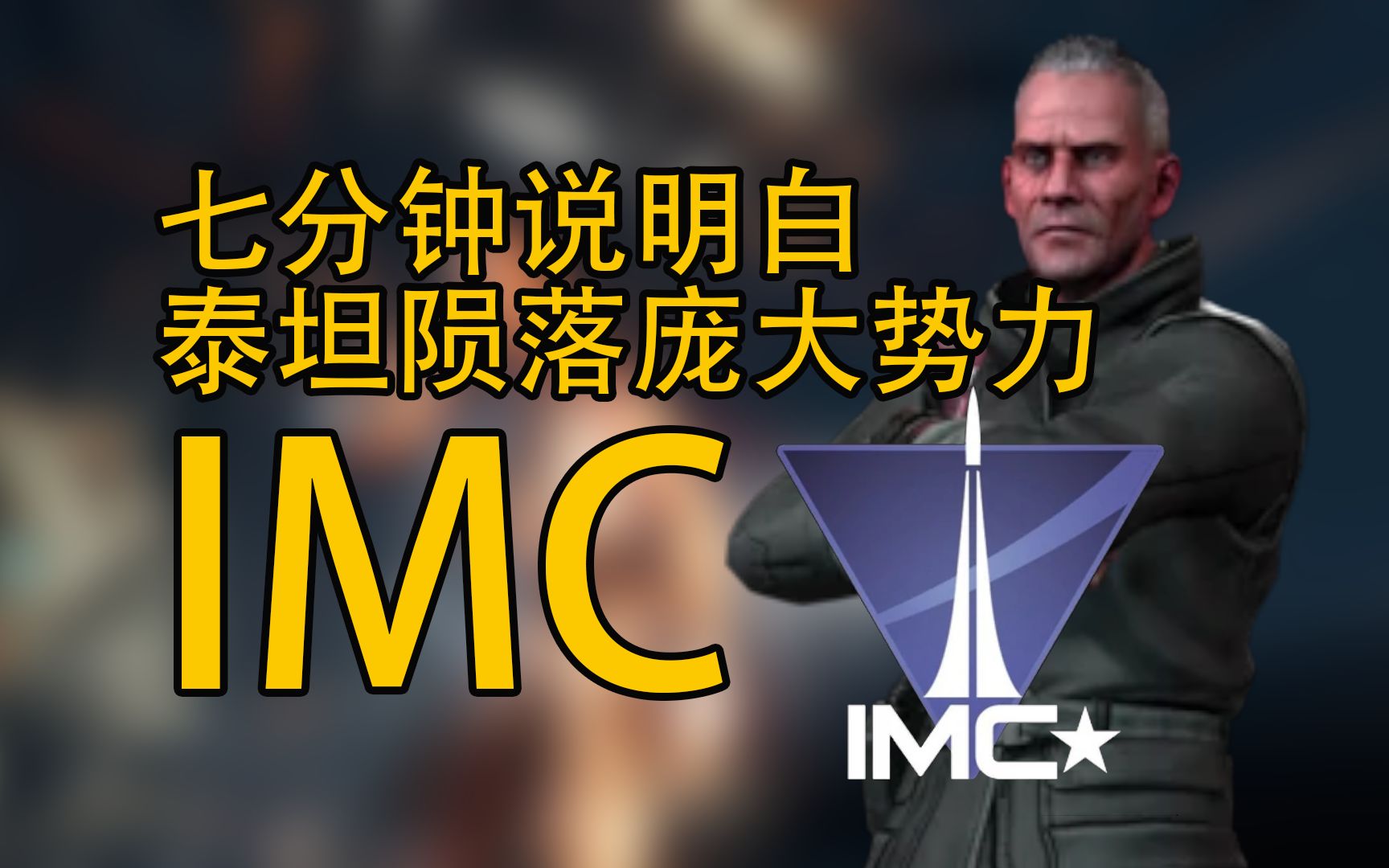 【APEX世界观】从工程队变成世界霸主——最励志的势力【IMC星际矿业公司】哔哩哔哩bilibiliAPEX英雄游戏杂谈